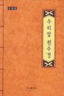 우리말 천수경 사경