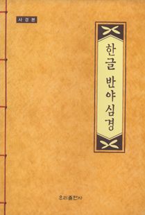 한글반야심경(사경)