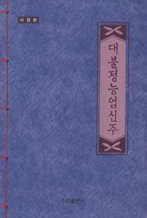 대불정능엄신주(사경)