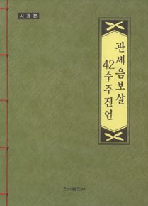 관세음보살 42수주 진언(사경)