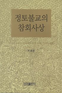 정토불교의 참회사상