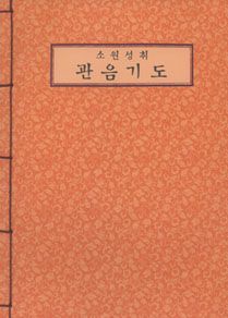 소원성취 관음기도