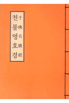 천불명호경(개정판)