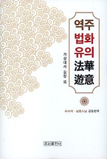 역주 법화유의