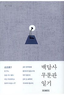 백담사 무문관 일기