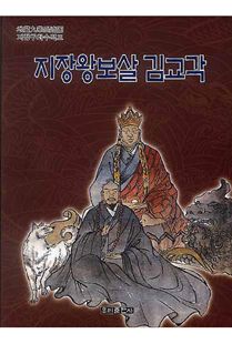 지장왕보살 김교각