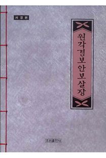 (사경본)원각경보안보살장