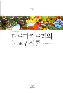 다르마 키르티와 불교 인식론