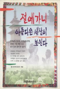 절에가니아름다운세상이보인다