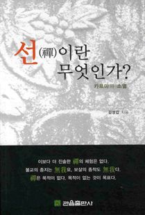 선(禪)이란 무엇인가?