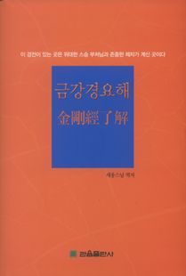 금강경 요해