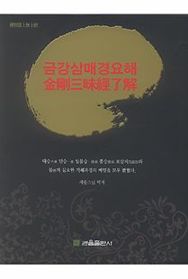 금강 삼매경 요해