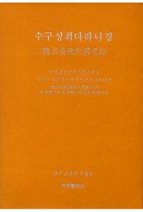수구성취다라니경
