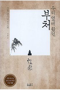 우리 옆에 왔던 부처