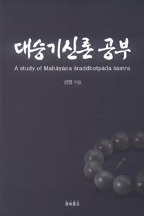 대승기신론 공부