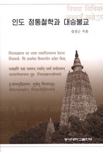 인도 정통철학과 대승불교