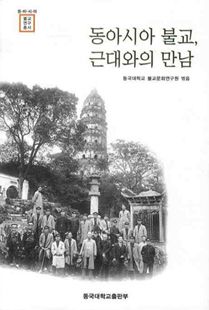동아시아 불교, 근대와의 만남