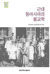 근대 동아시아의 불교학