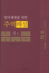 영어세대를위한주역해설(상)