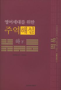 영어세대를위한주역해설(하)