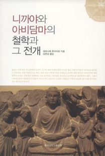 니까야와 아비담마의 철학과 그 전개