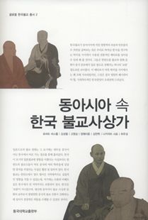 동아사아 속 한국 불교사상가