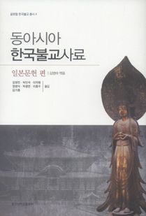 동아시아 한국불교사료-일본문헌 편