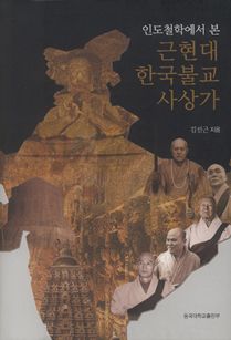 인도철학에서 본 근현대 한국불교 사상가