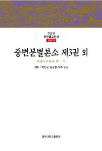 중변분별론소 제3권 외(한국불교전서신라23)