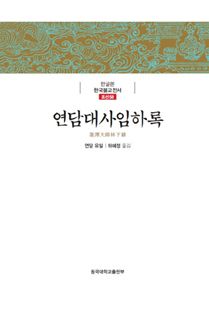 연담대사 임하록