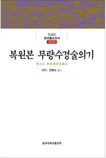 복원본 무량수경 술의기