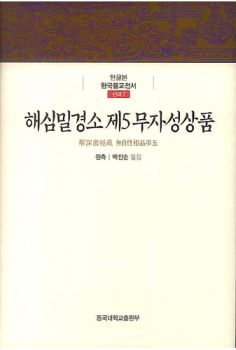 해심밀경소 제5 무자성상품(한국불교전서_신라7)