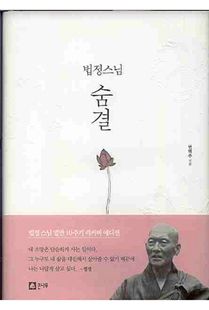 법정 스님 숨결