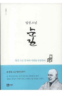 법정 스님 눈길