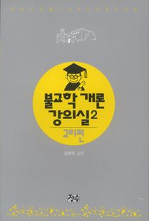 불교학개론 강의실 2 : 교리편