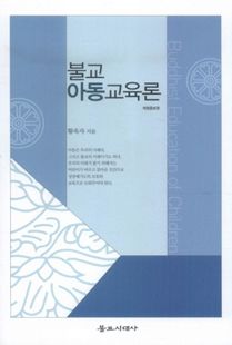 불교아동교육론