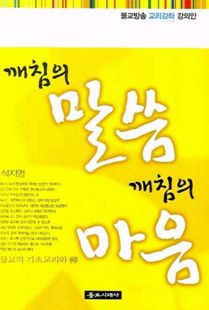 깨침의 말씀 깨침의 마음