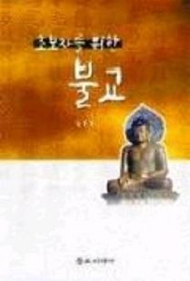 (초보자를 위한)불교