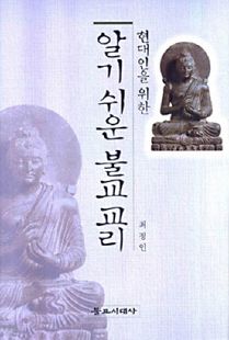 알기 쉬운 불교교리