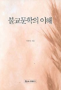불교문학의 이해
