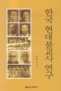 한국 현대불교사 연구