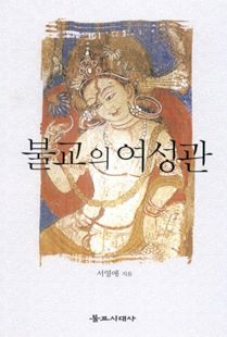불교의 여성관