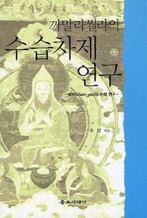 까말라씰라의 수습차제 연구(쌈예의 논쟁 연구)