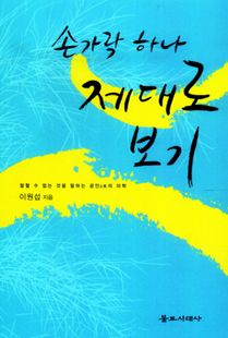 손가락 하나 제대로 보기