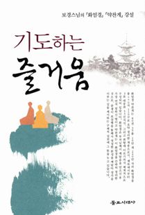 경전 읽는 즐거움