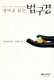 영어로 읽는 법구경