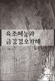 육조혜능과 금강경오가해