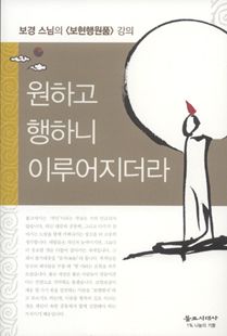 원하고 행하니 이루어지더라