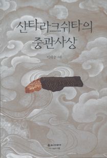 샨타라크쉬타의 중관사상