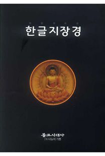 한글 지장경